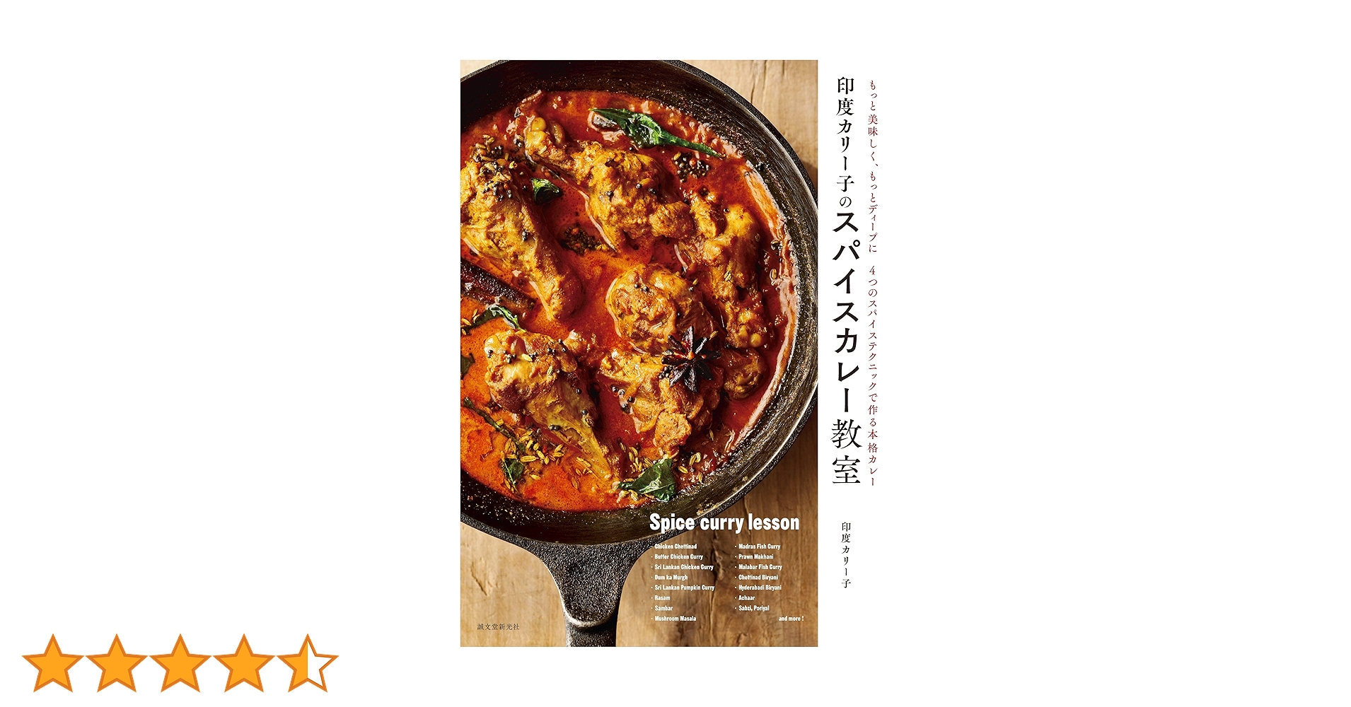 Amazon.co.jp: 印度カリー子のスパイスカレー教室：もっと